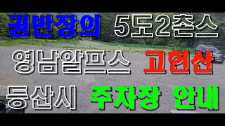 권반장 영남알프스 고헌산 등산시 주차장(무료) 안내  #권반장의 5도2촌스 #오도이촌 #전원생활 #자급자족 #40대일상 #걸어서 세계속으로 #파이어족 #조용한사직 #조용한퇴사