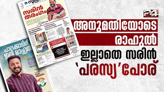 രാഹുലിന്റെ പത്രപരസ്യം അനുമതിയോടെ, സരിന്റേത് അനുമതിയില്ലാതെ | Palakkad Election | LDF