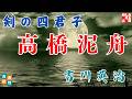 【朗読】吉川英治【剣の四君子　高橋泥舟】　朗読七味春五郎　　発行元丸竹書房 @samurai-japan-music