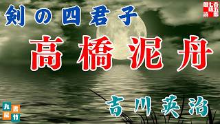 【朗読】吉川英治【剣の四君子　高橋泥舟】　朗読七味春五郎　　発行元丸竹書房 @samurai-japan-music