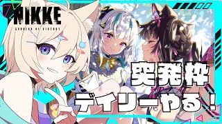 【 #勝利の女神NIKKE】🔰突発枠だけどのんびりデイリーするよ！＃🐶31【#新人vtuber 】#説明欄も読んでね #ニート犬のこま #vtuber #nikke #メガニケ