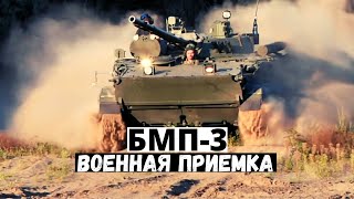 Военная приёмка. БМП-3. Королева пехоты