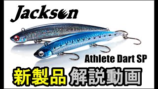 【新ジャンルルアー】JacksonアスリートダートSP