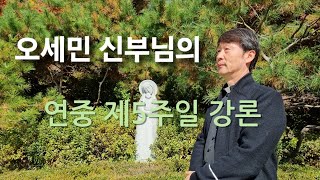 (2025.02.09.)연중 제5주일 강론 - 오세민 루도비코 신부님