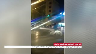 در شهر کرد با وجود فضای شدید امنیتی، معترضان باز هم به خیابان آمدند