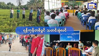 ရန်ကုန်တစ်ခွင် သတင်းစုံလင်