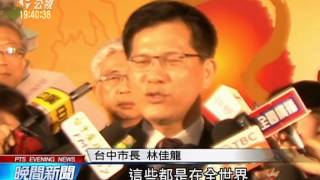 林：從台中燈會出發 打造台灣光谷 20150128 公視晚間