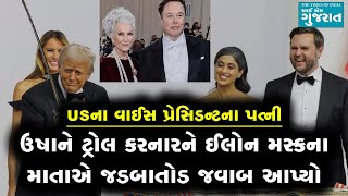 USમાં ટ્રમ્પ જેમની પ્રશંસા કરતા નથી થાકતા એવા ઉષા વેન્સને ટાર્ગેટ કરાયા, મસ્કના માતાએ બચાવ કર્યો