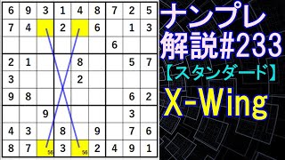 ナンプレ解説#233【スタンダード】sudoku