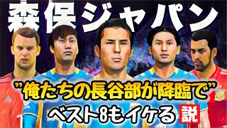 長谷部誠 日本代表に招集されたらW杯ベスト8イケる説【FIFA23】