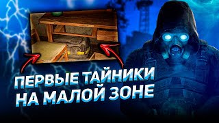 Тайники Малой Зоны в  S.T.A.L.K.E.R. 2