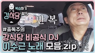 [강식당1 복습하기] 강식당 DJ 이수근 노래 모음!! 이 세상 끼가 아니다...★중독주의★ kangskitchen2 190531 EP.1