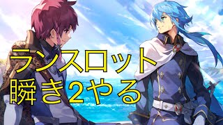 【アスタタ】イベント攻略　アロンダイトの瞬き　ランスロット2やる！【アスタータタリクス】