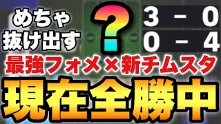 【全勝中】全員1回試せ!!最強フォメ\u0026新チムスタがマジで強いぞ!!人選,試合解説,ゴール集【eFootballアプリ2025/イーフト】