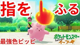 指をふる色違いピッピが面白すぎ！【ポケモンLet'sGO！イーブイ】