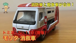 トミカ No.119 (廃番) モリタ 消救車