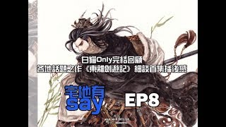 宅地有Say EP8 – 白貓ONLY完結回顧 /各地話題之作《東離劍遊記》細談首集播後感