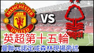 【曼聯Live旁述】 英超第十五輪 曼聯 VS 諾定咸森林 現場旁述 Man United Vs Nottingham Forest 24/25賽季【中醫曼筆】20241206