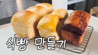 마음이 포근(?)해지는 식빵 홈베이킹 브이로그🍞