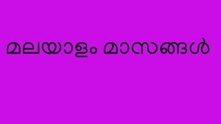 മലയാള മാസങ്ങൾ, Malayala Masangal, Malayalam Months, Malayalam Masangal