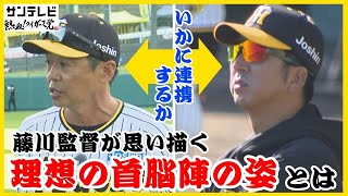 【組織であり野球部ではない！】「監督を迷わせない」藤本総合コーチと監督の連携がカギとなる！ #熱血タイガース党