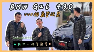 BMW G26 430  VVS排氣管改裝 ！一起來新竹當鄰居