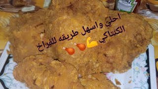 تسريب خلطه كنتاكي بعد80عاماَ من الغموض وتحدي💪🍗👍