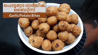 Garlic Potato Bites | പൊട്ടറ്റോ ഗാർലിക് ബൈറ്റ്സ് | Easy Snack Recipe | in Malayalam | Recipe 224