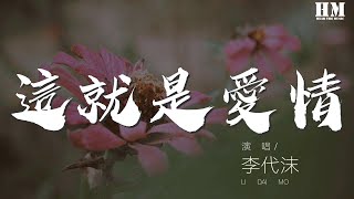 李代沫 - 這就是愛情『簡單的生活平淡也是種調料』【動態歌詞Lyrics】