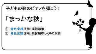 「まっかな秋」ピアノ練習用動画No.９