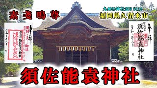 【須佐能袁神社】福岡県久留米市の神社【九州の神社・御朱印・パワースポット巡り】4K