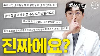 코수술 하기전에 봐야 되는 질문들 모아봤습니다 | 에이비성형외과