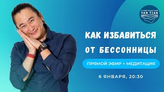 Бессонница: что делать? Главная причина бессонницы | Прямой эфир + медитация | Ян Тиан