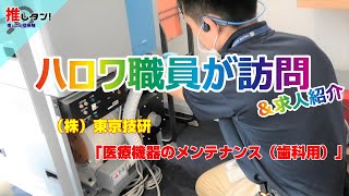 ＃32【医療機器のメンテナンス（歯科用）】（株）東京技研／正社員／名古屋市名東区／35歳以下／ハロワ職員が先輩社員へインタビューしたり働く現場を視察して求人を紹介。