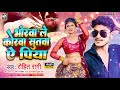 video bhorwa le korwa sutawa a piya भोरवा ले कोरवा सुतवा ए पिया rohit ragi 2024 new song