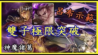 【諸葛】雙子極限突破，呂布隊示範！『極限突破』《神魔之塔》