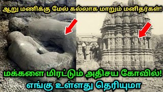 6 மணிக்கு மேல் கல்லாக மாறும் மனிதர்கள் ! மக்களை மிரட்டும் அதிசய கோவில் !