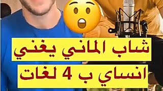 شاب أجنبي يغني انساي ب4لغات