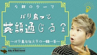 バリ島って英語通じる？\u0026リアルにあった体験談~バリ島在住ホリの一問一答~