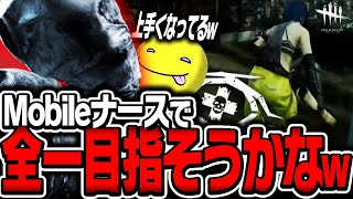 【DbD】DbDMobileでもナースがめちゃくちゃうまいあっさりしょこ【あっさりしょこ/切り抜き】【2022/04/25】