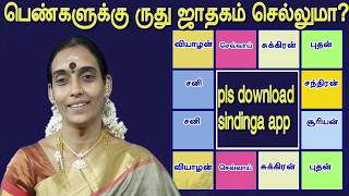 திருமண பொருத்தம் பார்க்கும் போது Is it necessary for women to see Ruthu Horoscope?