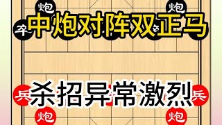 中国象棋： 中炮对阵双正马