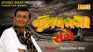 Vanravan Ni Sange | Naranbhai Ahir | mandali | 2022 New Song | Avsar Live
