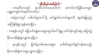 Grade 6 မြန်မာစာ၊ တစ်ဆယ့်နှစ်လရာသီမိုး (ဆိုရိုးစကား၊ အသုံးချဘာသာစကား)၊စာမျက်နှာ(၆၁)(G6MY-Episode 30)