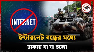 ইন্টারনেট বন্ধের মধ্যে ঢাকায় যা যা হলো | What happened in Dhaka during internet shutdown | Kalbela