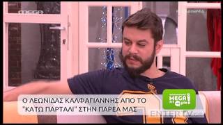 Entertv: Λεωνίδας Καλφαγιάννης: «Τώρα αυτό ίσως είναι πρώτη φορά που το λέω...»