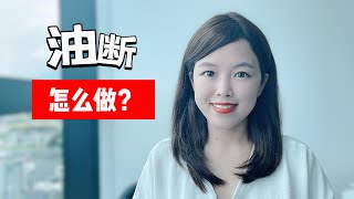 防弹咖啡会影响断食吗？油断要如何执行？