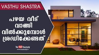 പഴയ വീട് വാങ്ങി വിൽക്കുമ്പോൾ ശ്രദ്ധിക്കേണ്ടത് | വാസ്തു