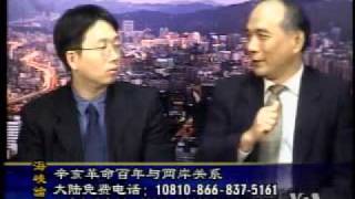 2010-04-04 海峡论谈(5/6): 辛亥革命百年与两岸关系