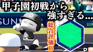 甲子園初戦から崖っぷちすぎるんだが...【パワプロ,栄冠ナイン】